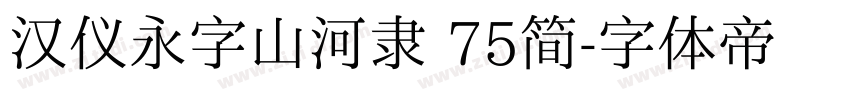 汉仪永字山河隶 75简字体转换